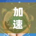 加速器服务套餐是提升网页加载速度的重要工具，涵盖多种功能模块，如缓存重用、缓存优化、多线程加速等。以下是对该主题的详细总结