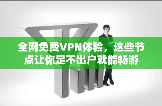 全网免费VPN体验，这些节点让你足不出户就能畅游