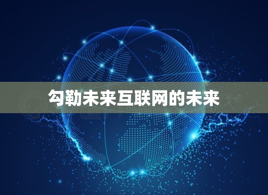 勾勒未来互联网的未来