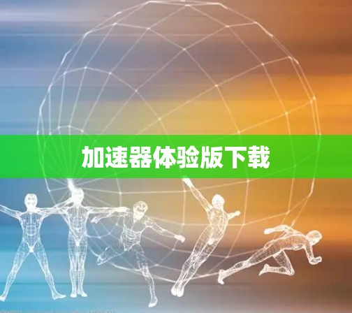 加速器体验版下载
