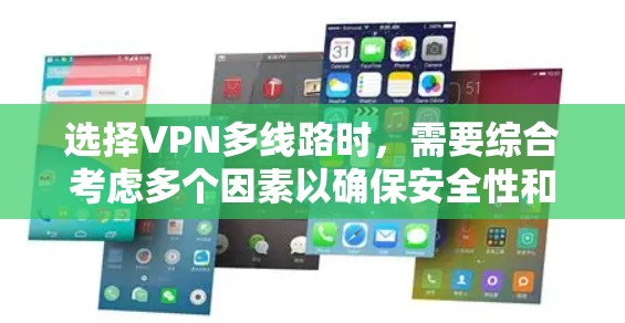 选择VPN多线路时，需要综合考虑多个因素以确保安全性和高效性。以下是详细的步骤和建议