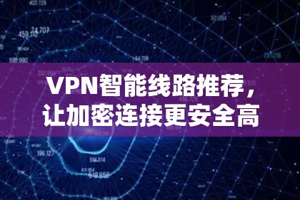 VPN智能线路推荐，让加密连接更安全高效