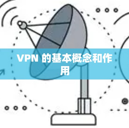 VPN 的基本概念和作用 VPN 的基本概念和作用
