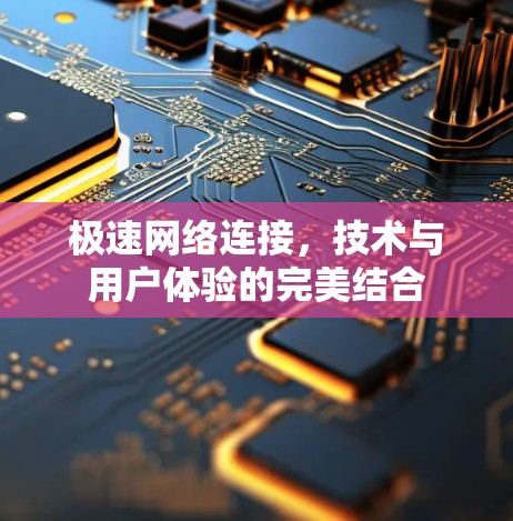 极速网络连接，技术与用户体验的完美结合