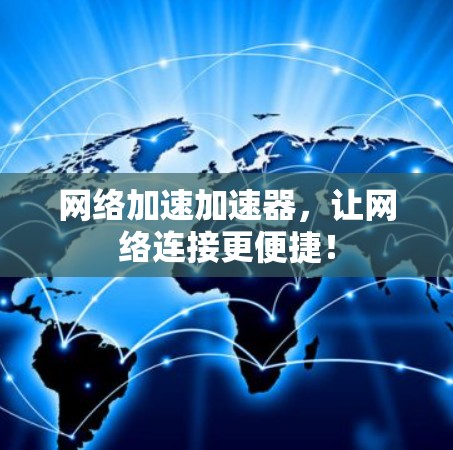 网络加速加速器，让网络连接更便捷！