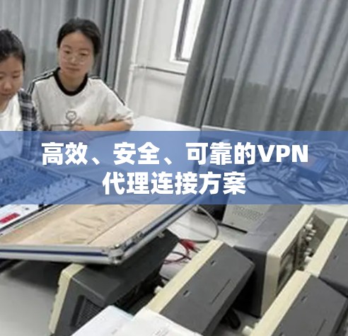 高效、安全、可靠的VPN代理连接方案