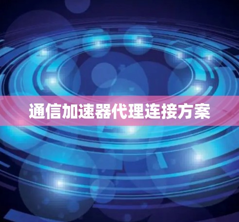 通信加速器代理连接方案