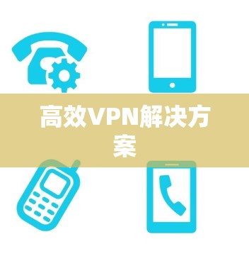 高效VPN解决方案