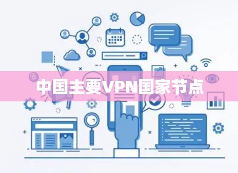 中国主要VPN国家节点
