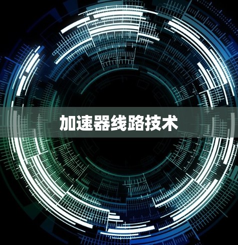 加速器线路技术