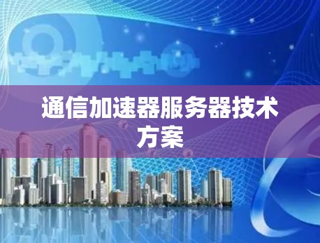 通信加速器服务器技术方案