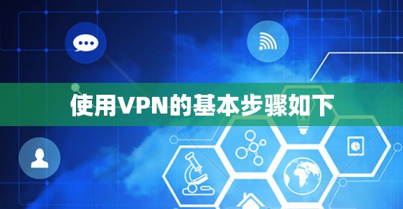 使用VPN的基本步骤如下
