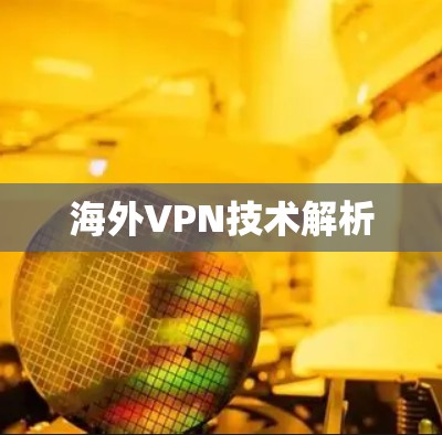 海外VPN技术解析