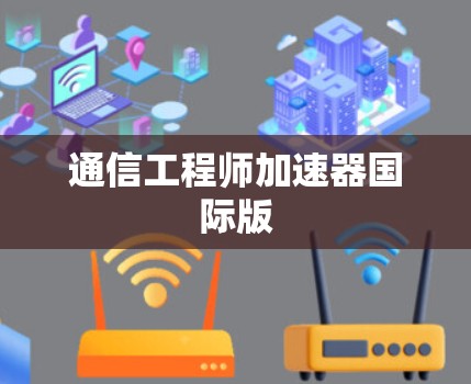 通信工程师加速器国际版