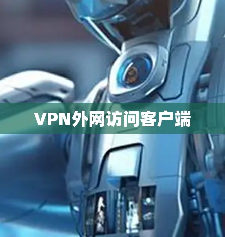 VPN外网访问客户端