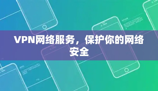VPN网络服务，保护你的网络安全