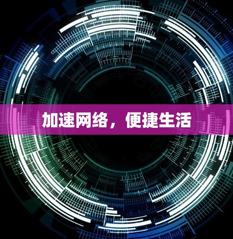 加速网络，便捷生活