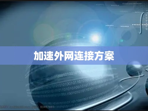 加速外网连接方案