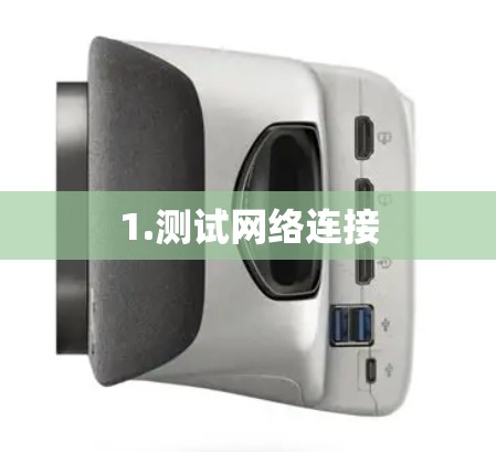 1.测试网络连接