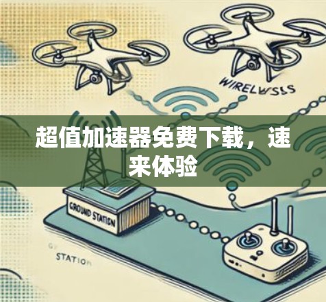 超值加速器免费下载，速来体验