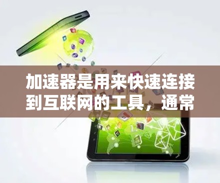 加速器是用来快速连接到互联网的工具，通常用于测试速度、获取网络连接信息或下载文件。如果想在加速器上免费代理节点，通常意味着你希望可以在加速器上运行一些网络工具或测试环境，而不是直接连接到互联网