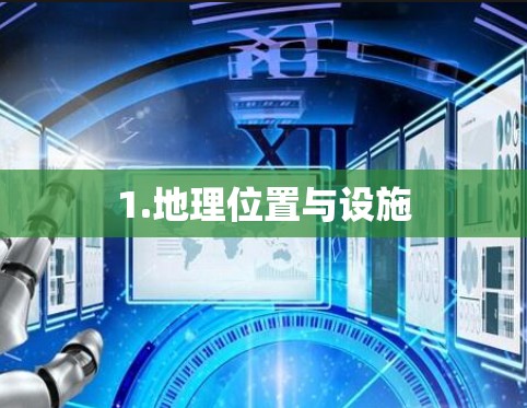 1.地理位置与设施