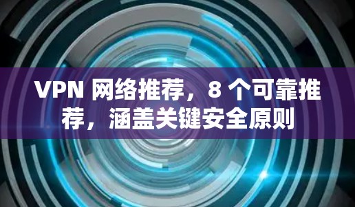 VPN 网络推荐，8 个可靠推荐，涵盖关键安全原则