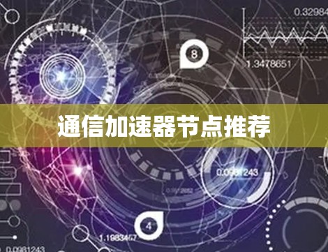 通信加速器节点推荐