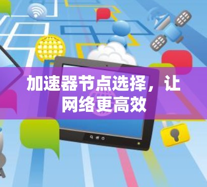 加速器节点选择，让网络更高效