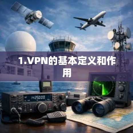 1.VPN的基本定义和作用