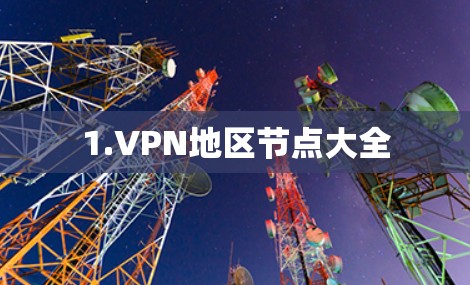 1.VPN地区节点大全