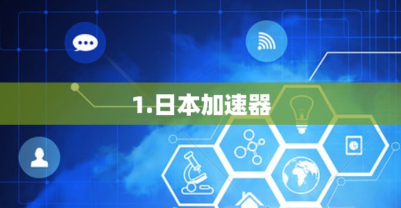 1.日本加速器
