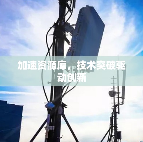 加速资源库，技术突破驱动创新