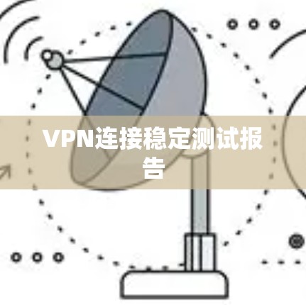 VPN连接稳定测试报告
