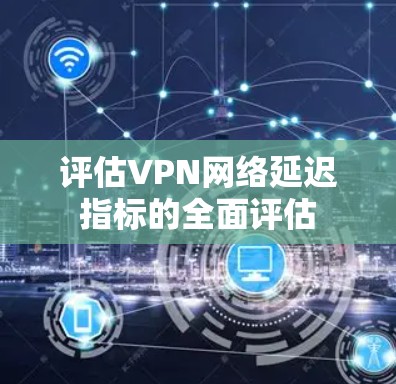 评估VPN网络延迟指标的全面评估
