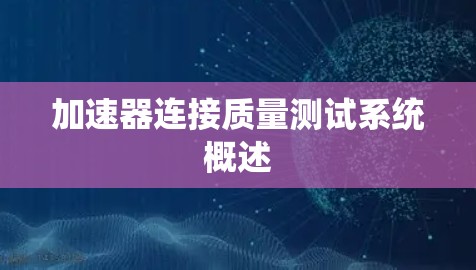 加速器连接质量测试系统概述