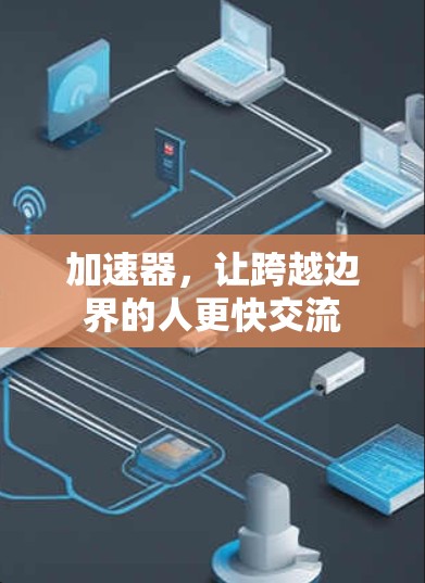 加速器，让跨越边界的人更快交流