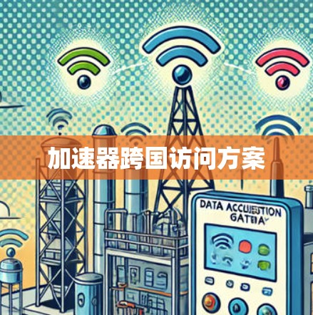 加速器跨国访问方案