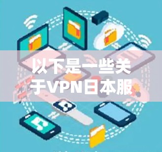 以下是一些关于VPN日本服务器节点的详细信息