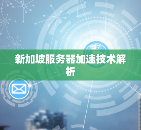 新加坡服务器加速技术解析
