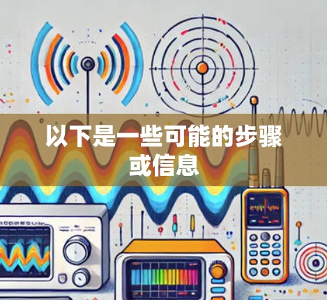 以下是一些可能的步骤或信息