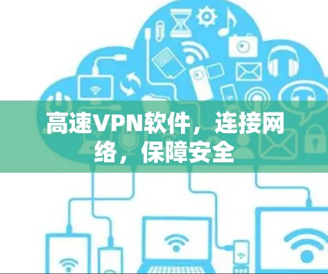 高速VPN软件，连接网络，保障安全