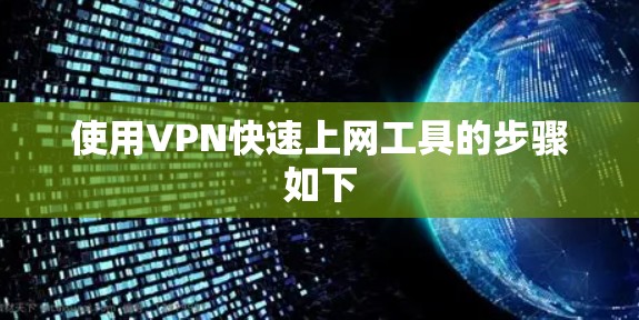 使用VPN快速上网工具的步骤如下