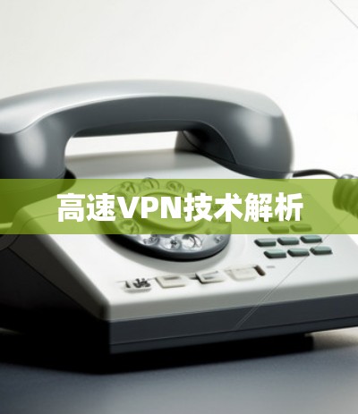 高速VPN技术解析