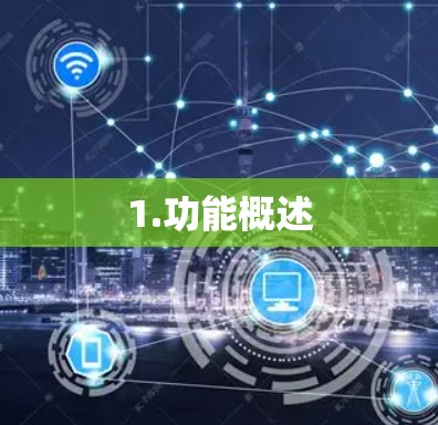 1.功能概述