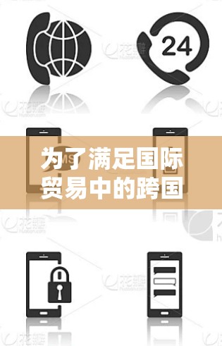 为了满足国际贸易中的跨国连接需求、多端设备的高效处理、高安全性和稳定性，以及处理大量数据和文件的效率，外贸专用的加速器需要具备以下核心特点