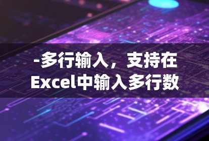-多行输入，支持在Excel中输入多行数据，Typing Machine辅助完成