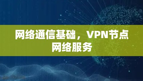 网络通信基础，VPN节点网络服务