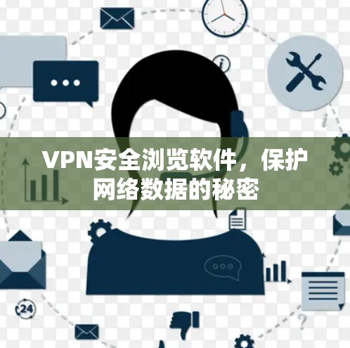 VPN安全浏览软件，保护网络数据的秘密