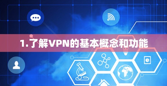 1.了解VPN的基本概念和功能